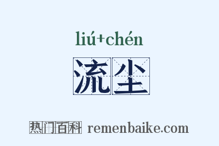 流尘是什么意思的图片
